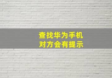 查找华为手机 对方会有提示